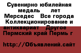 Сувенирно-юбилейная медаль 100 лет Мерседес - Все города Коллекционирование и антиквариат » Другое   . Пермский край,Пермь г.